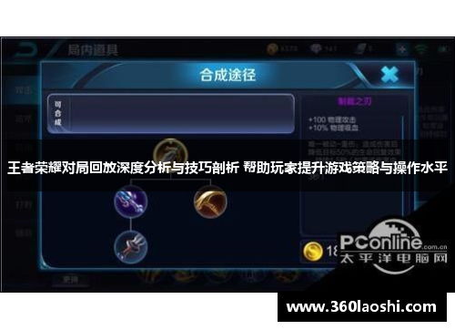 王者荣耀对局回放深度分析与技巧剖析 帮助玩家提升游戏策略与操作水平