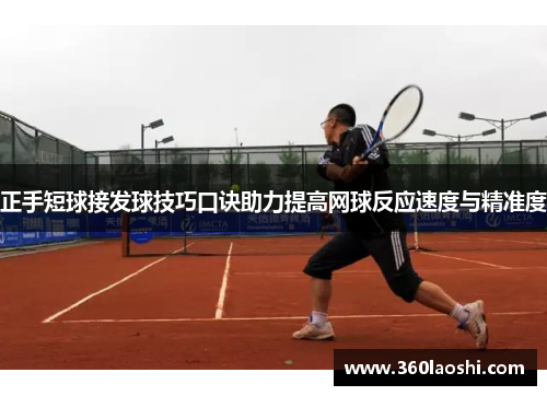 正手短球接发球技巧口诀助力提高网球反应速度与精准度